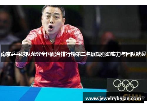 南京乒乓球队荣登全国配合排行榜第二名展现强劲实力与团队默契