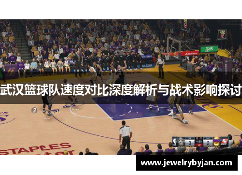 武汉篮球队速度对比深度解析与战术影响探讨