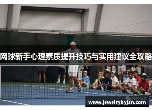 网球新手心理素质提升技巧与实用建议全攻略