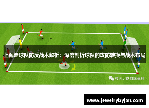 上海篮球队防反战术解析：深度剖析球队的攻防转换与战术布局