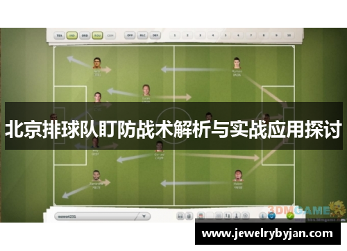 北京排球队盯防战术解析与实战应用探讨