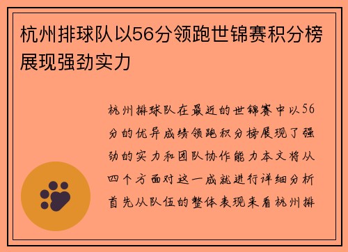 杭州排球队以56分领跑世锦赛积分榜展现强劲实力