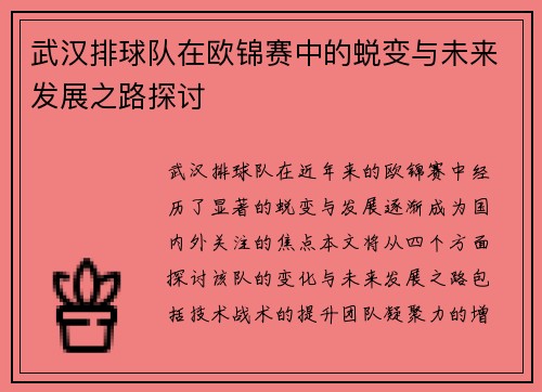 武汉排球队在欧锦赛中的蜕变与未来发展之路探讨