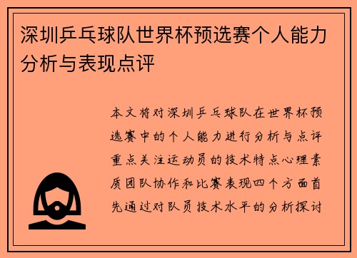 深圳乒乓球队世界杯预选赛个人能力分析与表现点评