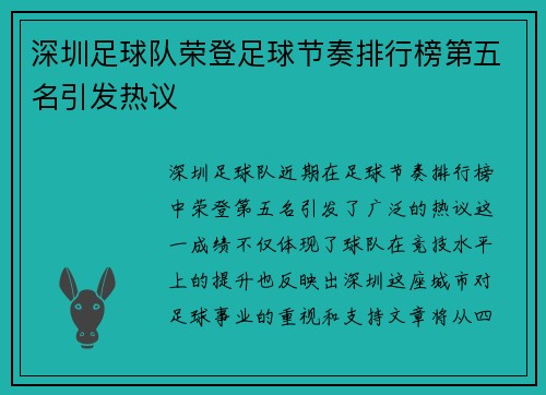 深圳足球队荣登足球节奏排行榜第五名引发热议