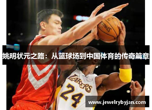 姚明状元之路：从篮球场到中国体育的传奇篇章