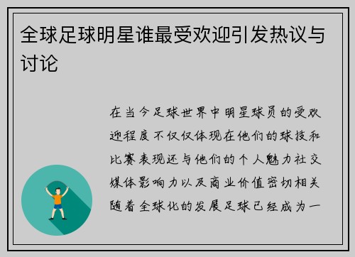 全球足球明星谁最受欢迎引发热议与讨论