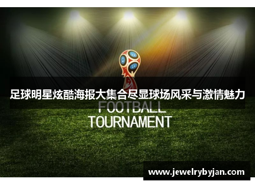 足球明星炫酷海报大集合尽显球场风采与激情魅力