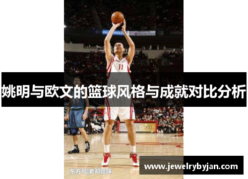 姚明与欧文的篮球风格与成就对比分析
