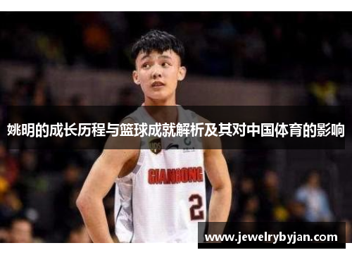 姚明的成长历程与篮球成就解析及其对中国体育的影响
