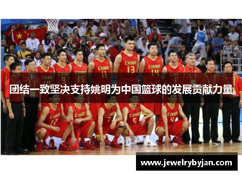 团结一致坚决支持姚明为中国篮球的发展贡献力量