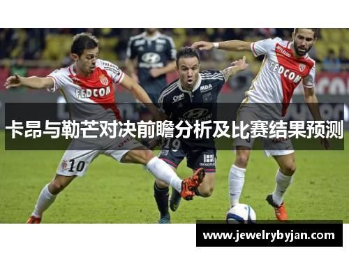 卡昂与勒芒对决前瞻分析及比赛结果预测