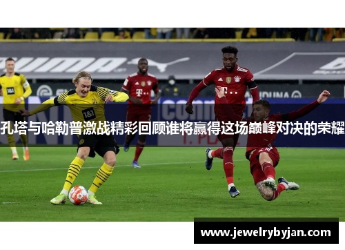 孔塔与哈勒普激战精彩回顾谁将赢得这场巅峰对决的荣耀