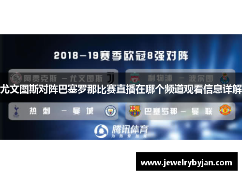 尤文图斯对阵巴塞罗那比赛直播在哪个频道观看信息详解