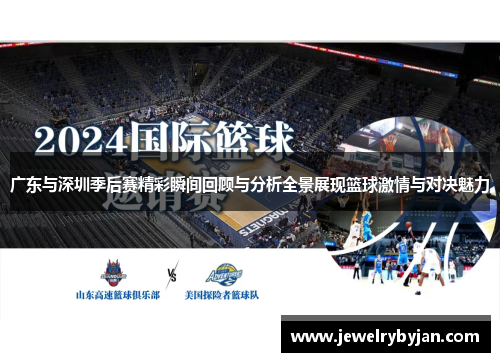 广东与深圳季后赛精彩瞬间回顾与分析全景展现篮球激情与对决魅力