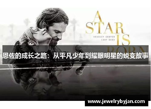 恩佐的成长之路：从平凡少年到耀眼明星的蜕变故事