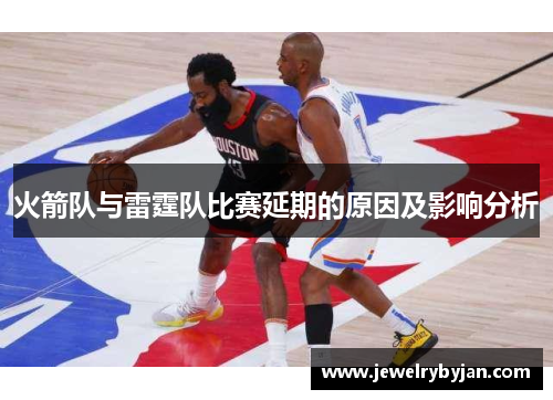 火箭队与雷霆队比赛延期的原因及影响分析