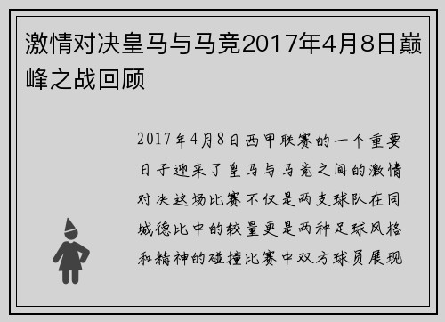 激情对决皇马与马竞2017年4月8日巅峰之战回顾