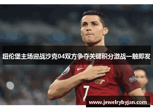 纽伦堡主场迎战沙克04双方争夺关键积分激战一触即发