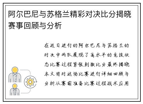 阿尔巴尼与苏格兰精彩对决比分揭晓赛事回顾与分析
