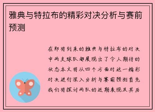 雅典与特拉布的精彩对决分析与赛前预测