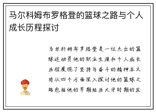 马尔科姆布罗格登的篮球之路与个人成长历程探讨