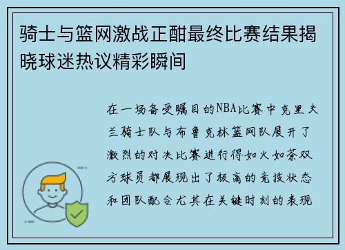 骑士与篮网激战正酣最终比赛结果揭晓球迷热议精彩瞬间