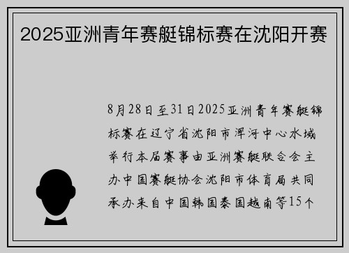 2025亚洲青年赛艇锦标赛在沈阳开赛