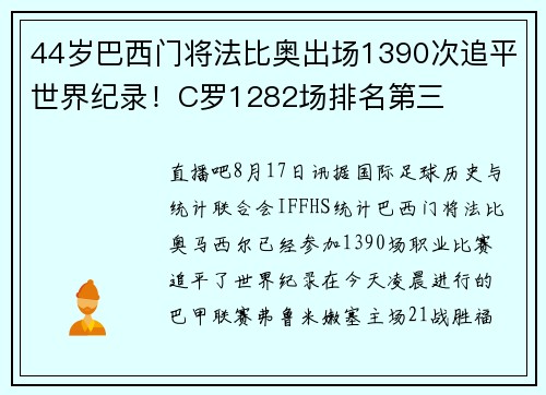 44岁巴西门将法比奥出场1390次追平世界纪录！C罗1282场排名第三