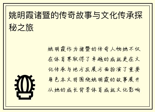 姚明霞诸暨的传奇故事与文化传承探秘之旅
