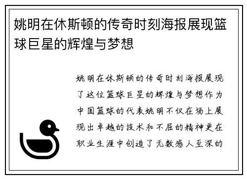 姚明在休斯顿的传奇时刻海报展现篮球巨星的辉煌与梦想