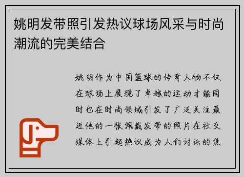 姚明发带照引发热议球场风采与时尚潮流的完美结合