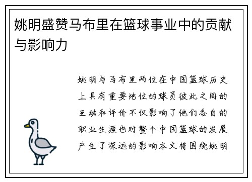 姚明盛赞马布里在篮球事业中的贡献与影响力