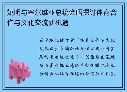 姚明与塞尔维亚总统会晤探讨体育合作与文化交流新机遇