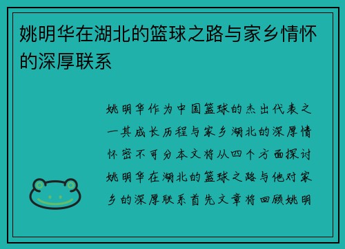 姚明华在湖北的篮球之路与家乡情怀的深厚联系